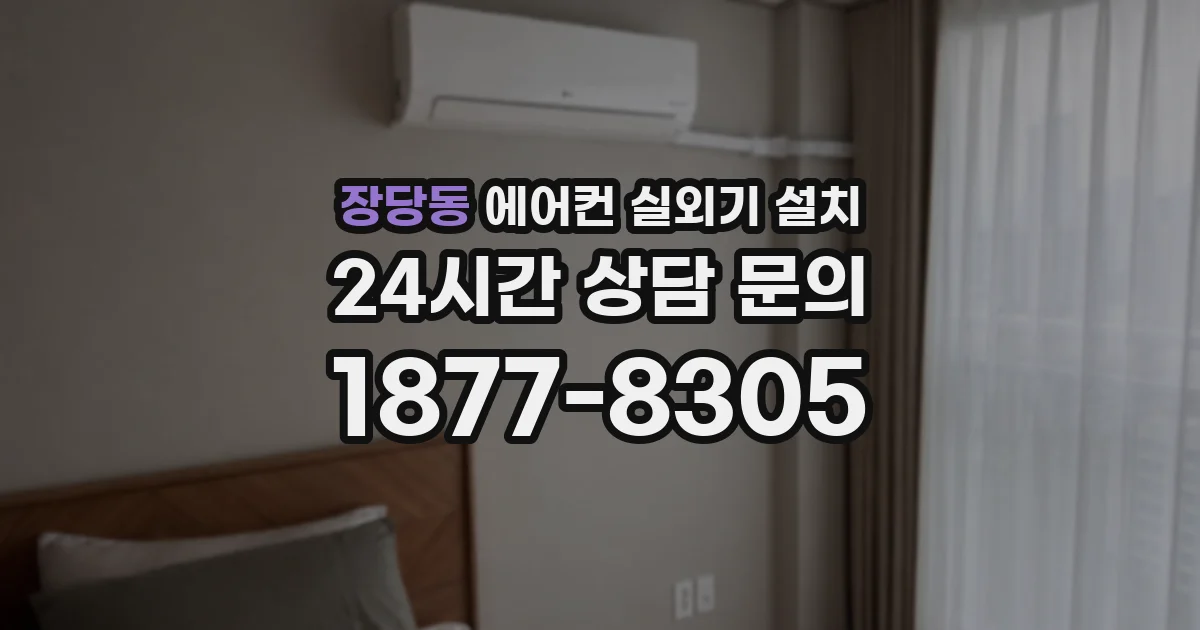 장당동 에어컨 실외기 설치