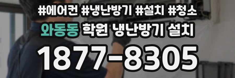 와동동 학원 냉난방기 설치
