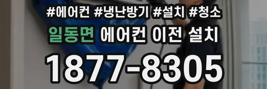 일동면 에어컨 이전 설치
