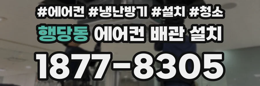 행당동 에어컨 배관 설치