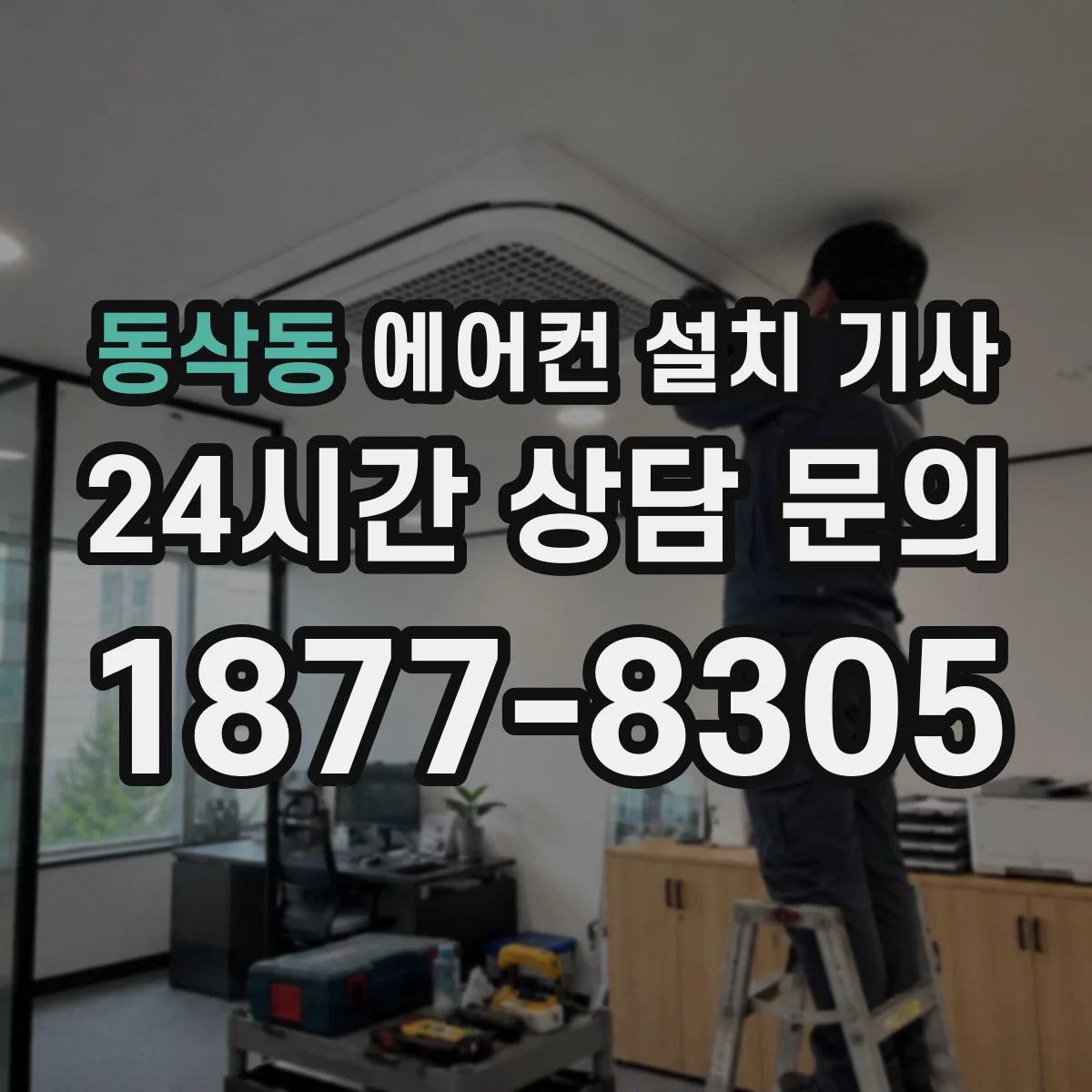 동삭동 에어컨 설치 기사