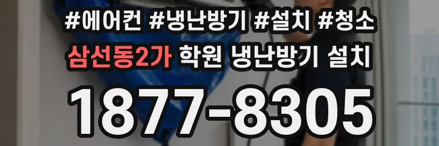 삼선동2가 학원 냉난방기 설치