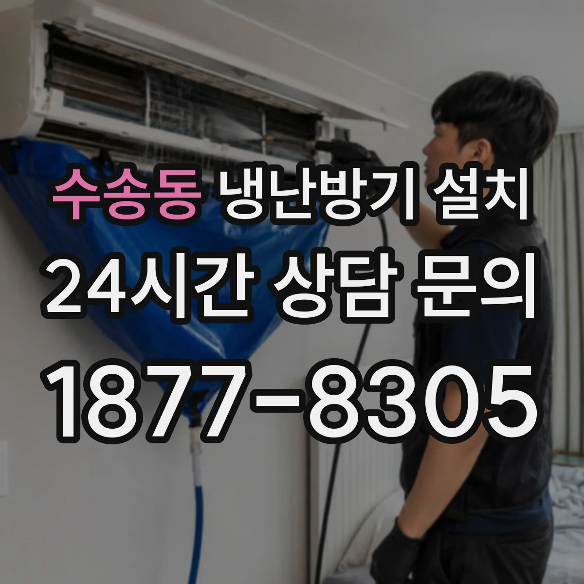 수송동 냉난방기 설치