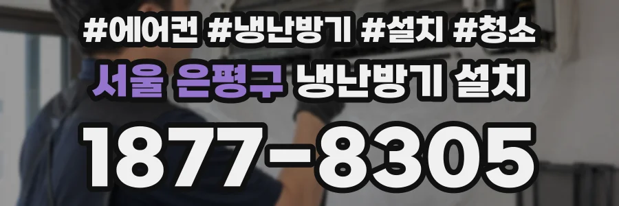 서울 은평구 냉난방기 설치