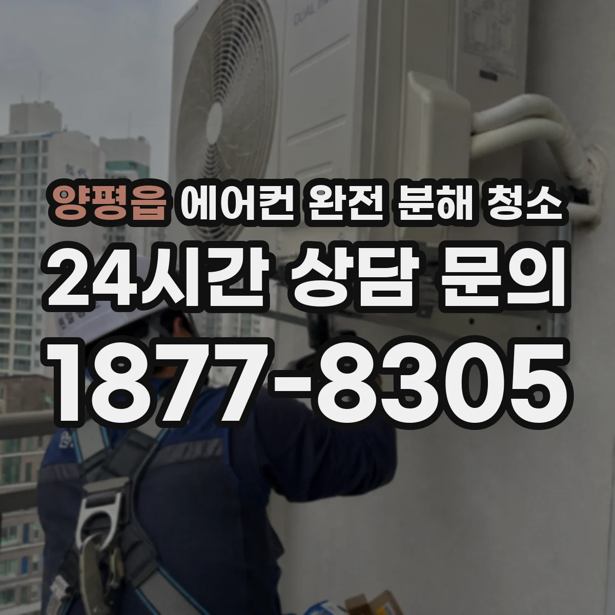 양평읍 에어컨 완전 분해 청소