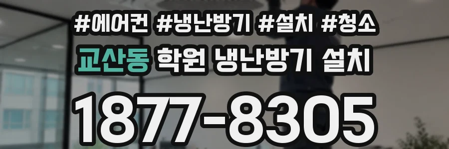 교산동 학원 냉난방기 설치
