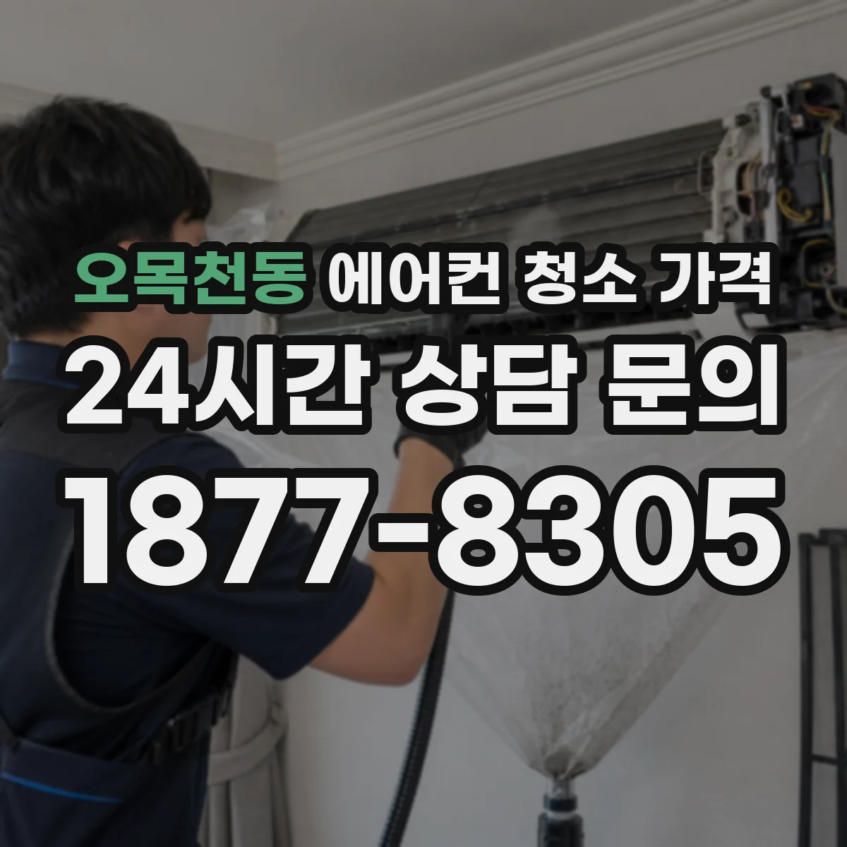 오목천동 에어컨 청소 가격