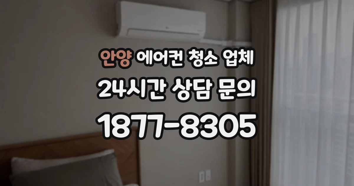 안양 에어컨 청소 업체