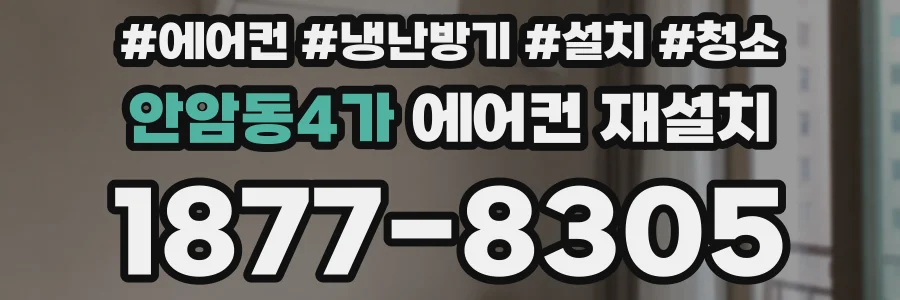 안암동4가 에어컨 재설치
