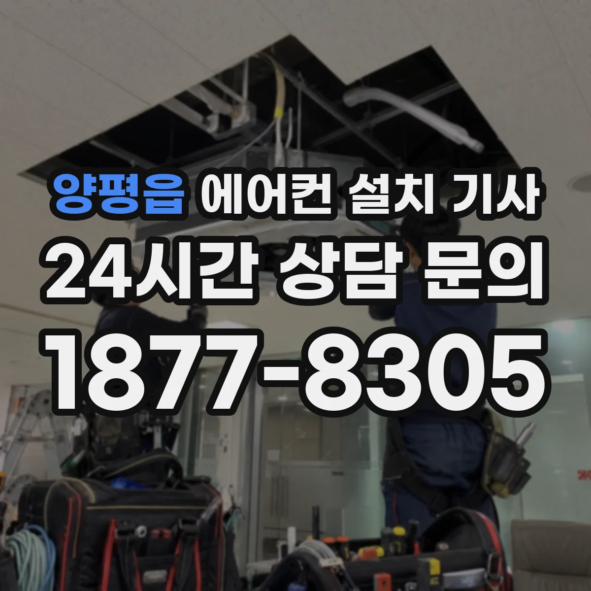 양평읍 에어컨 설치 기사