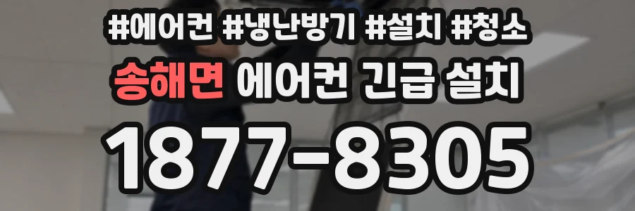 송해면 에어컨 긴급 설치