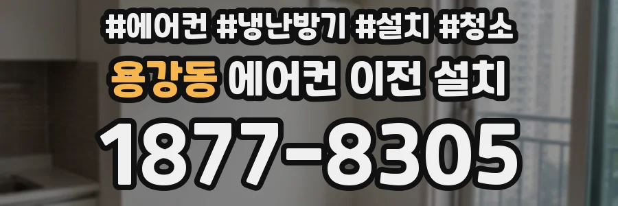 용강동 에어컨 이전 설치