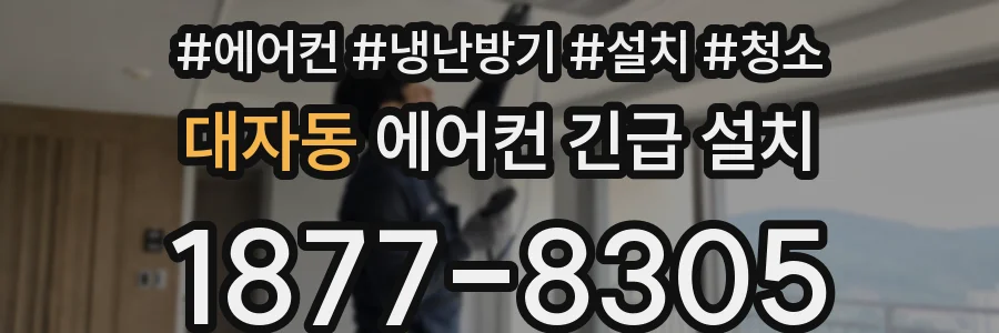 대자동 에어컨 긴급 설치