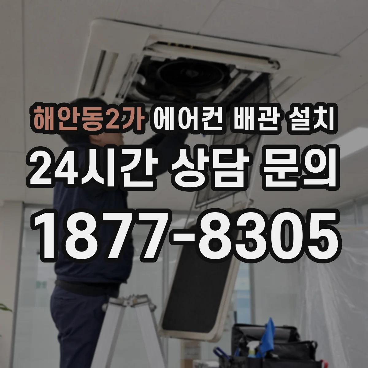 해안동2가 에어컨 배관 설치