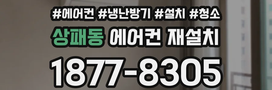 상패동 에어컨 재설치