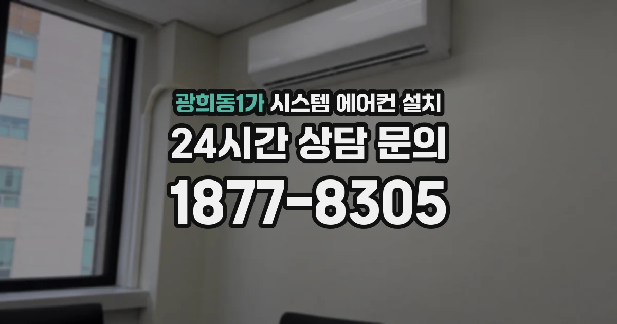 광희동1가 시스템 에어컨 설치