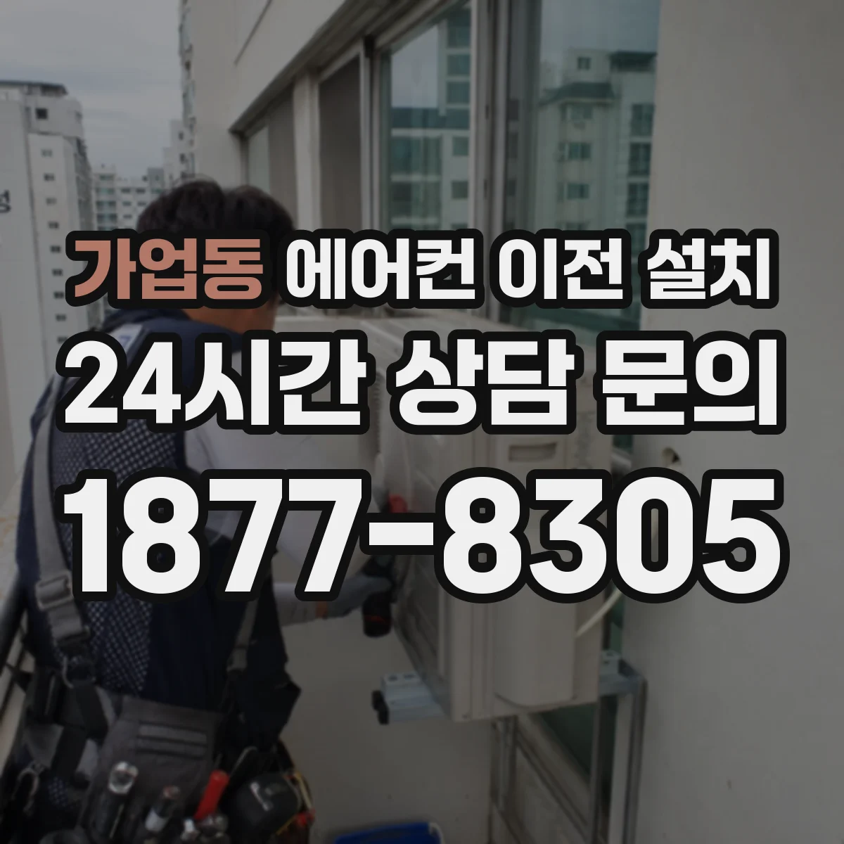 가업동 에어컨 이전 설치