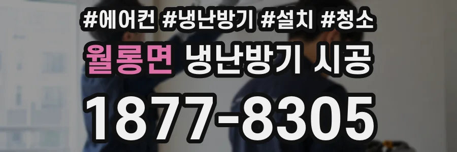 월롱면 냉난방기 시공