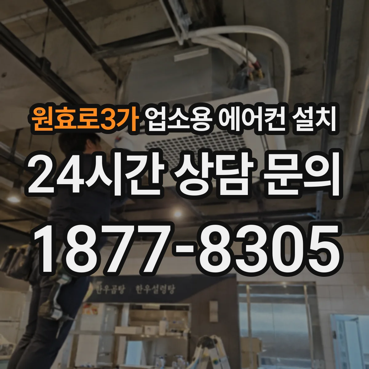 원효로3가 업소용 에어컨 설치