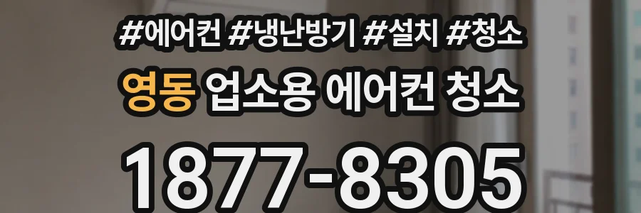 영동 업소용 에어컨 청소