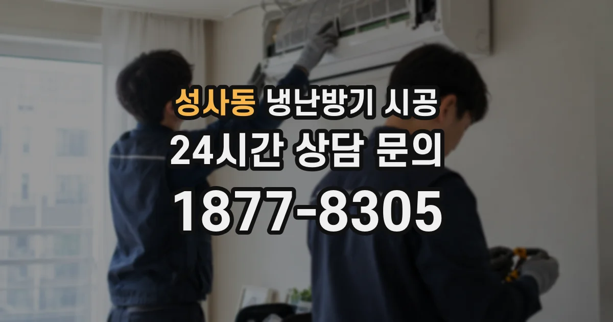 성사동 냉난방기 시공
