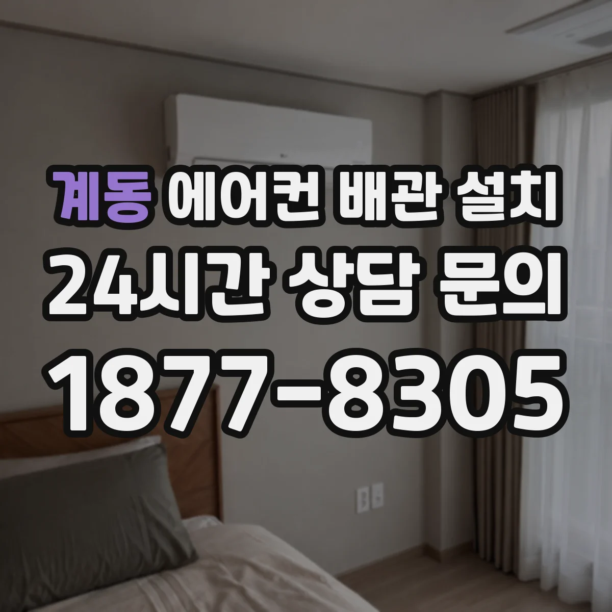 계동 에어컨 배관 설치
