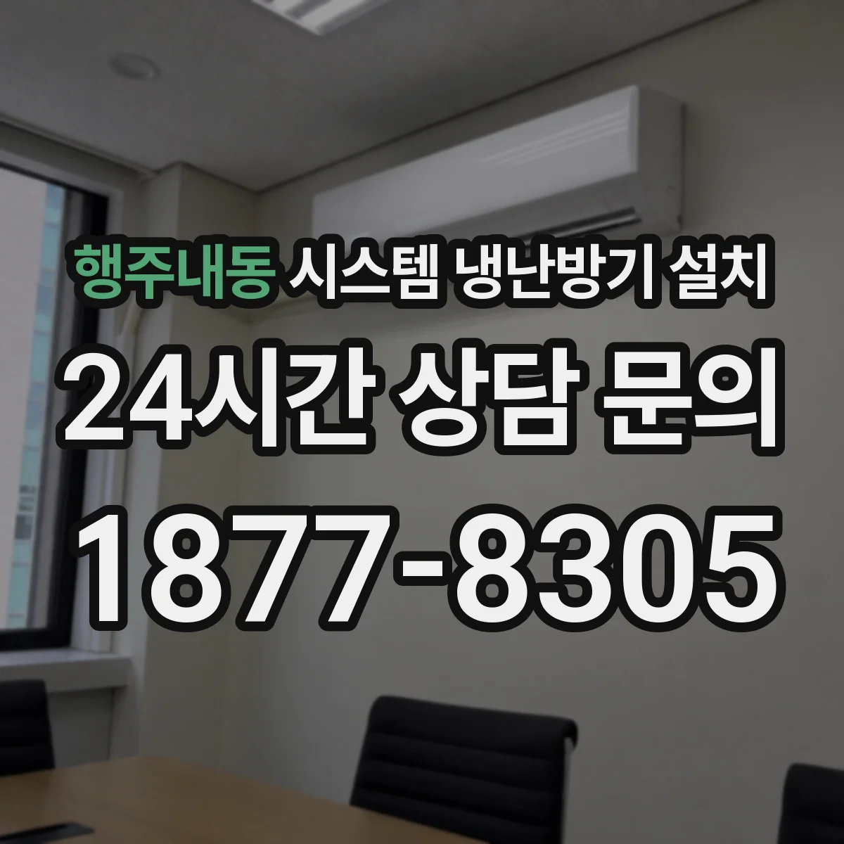 행주내동 시스템 냉난방기 설치