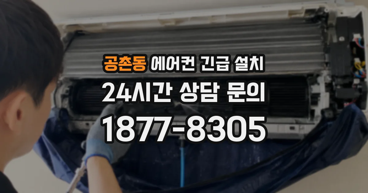 공촌동 에어컨 긴급 설치