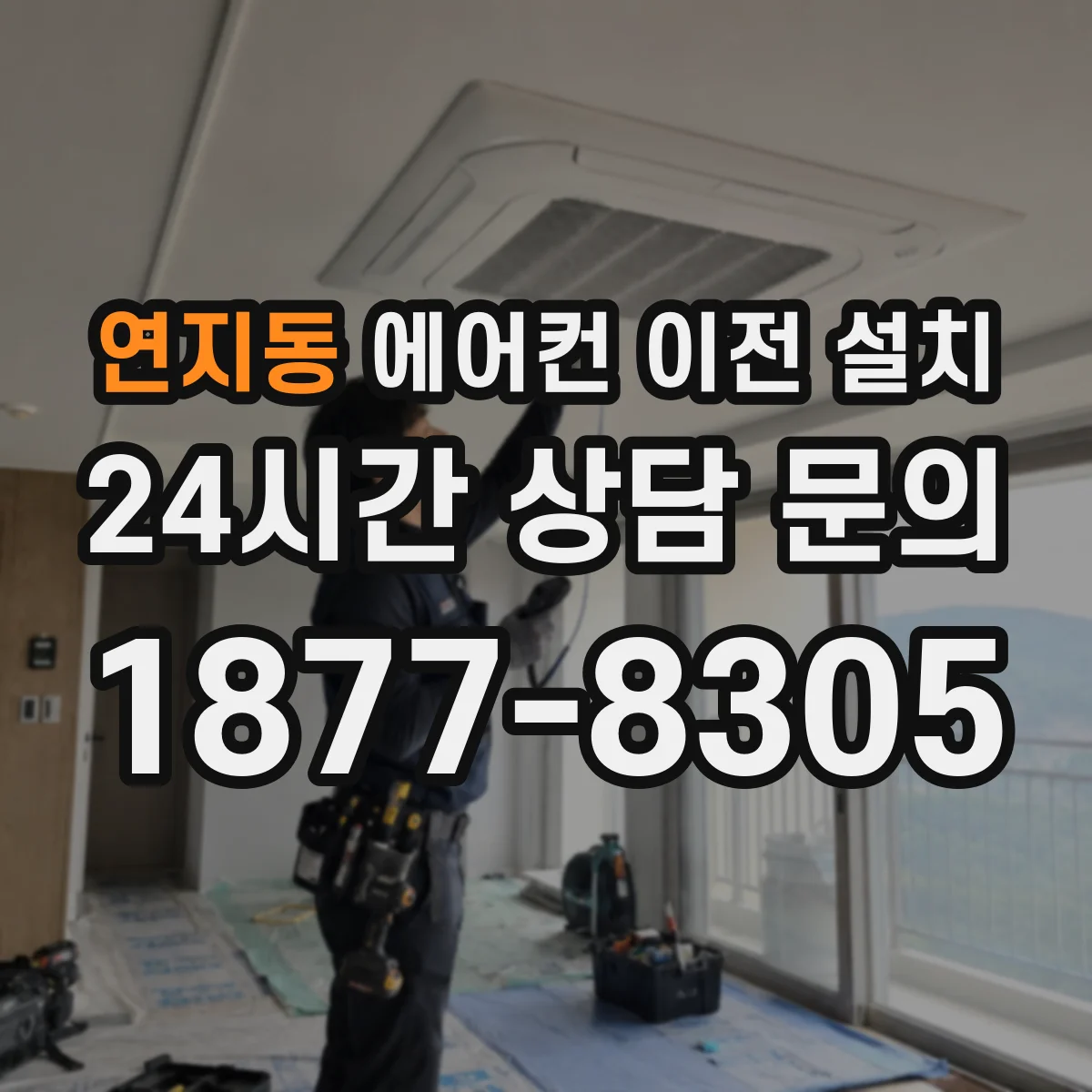 연지동 에어컨 이전 설치