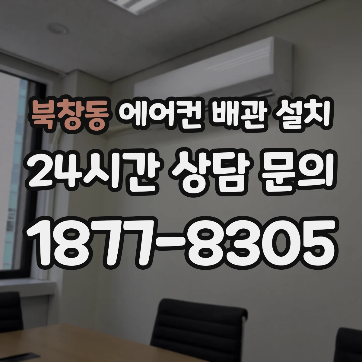 북창동 에어컨 배관 설치