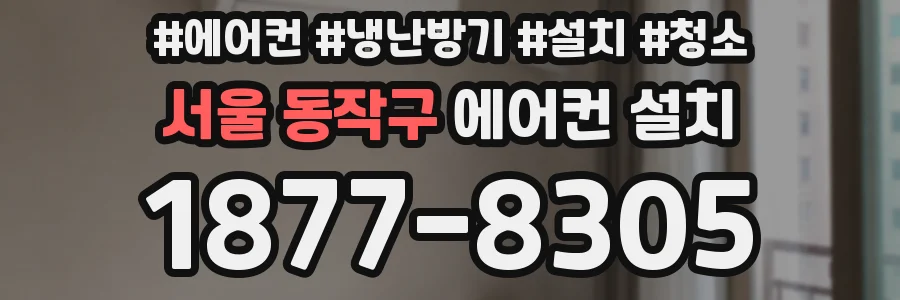 서울 동작구 에어컨 설치