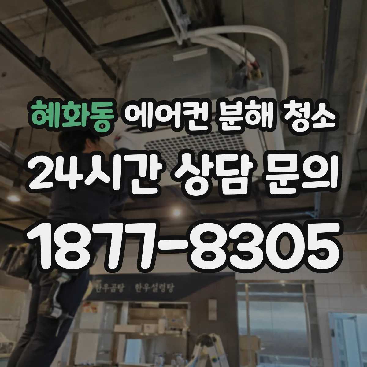 혜화동 에어컨 분해 청소