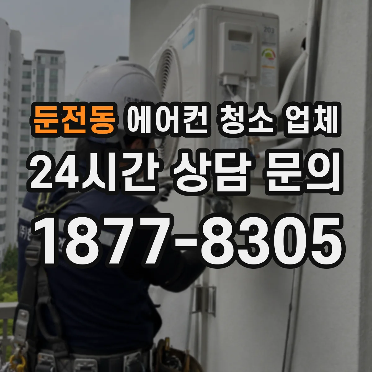둔전동 에어컨 청소 업체