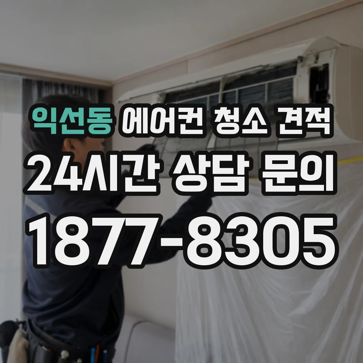 익선동 에어컨 청소 견적