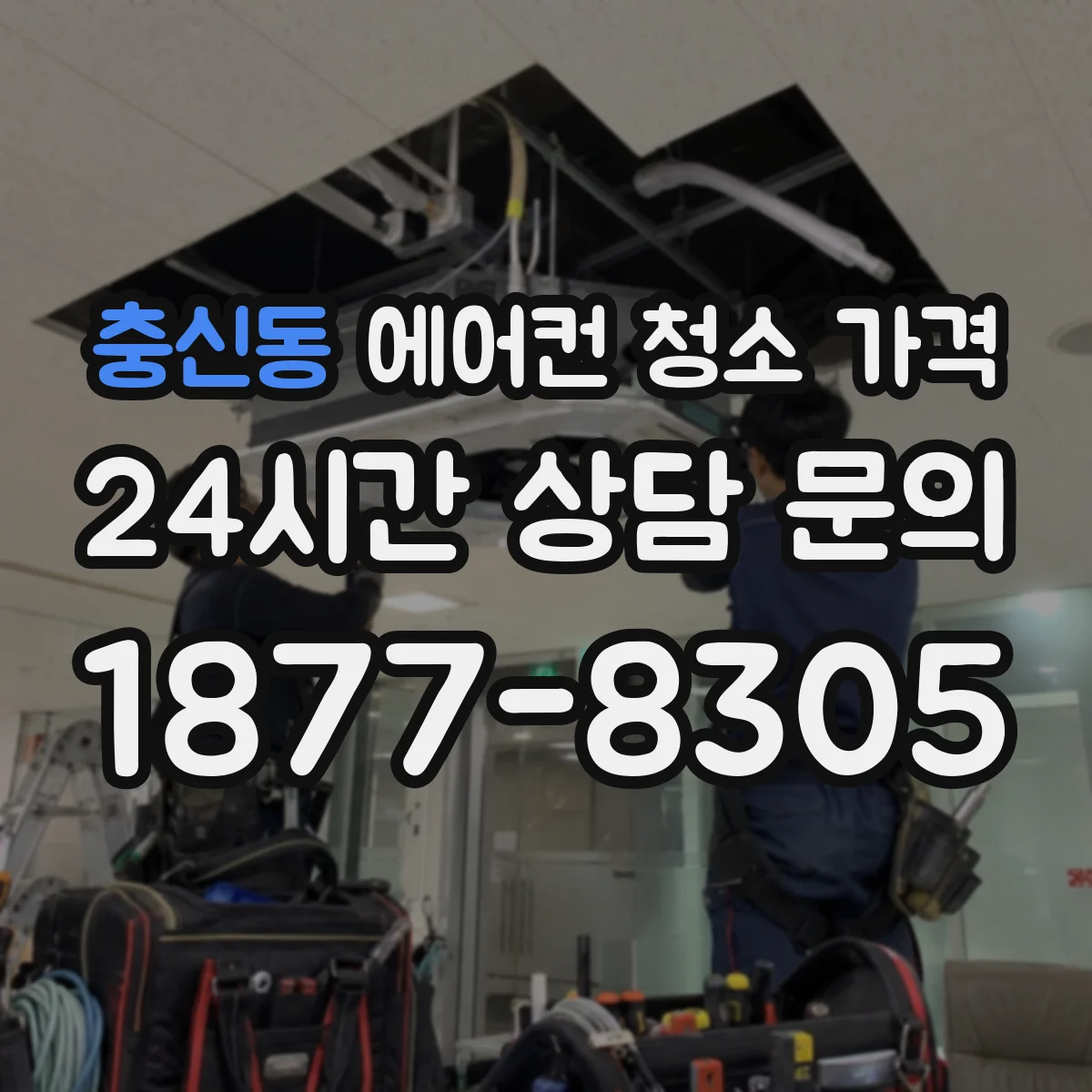 충신동 에어컨 청소 가격