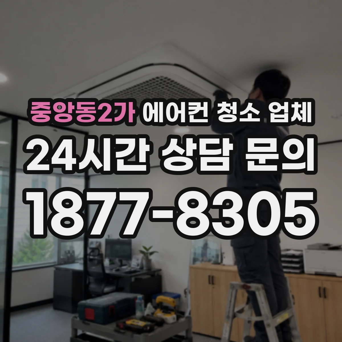 중앙동2가 에어컨 청소 업체