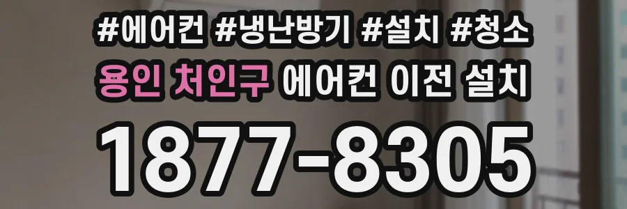 용인 처인구 에어컨 이전 설치