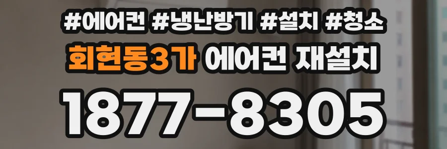회현동3가 에어컨 재설치