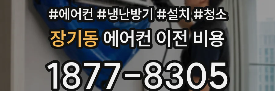 장기동 에어컨 이전 비용
