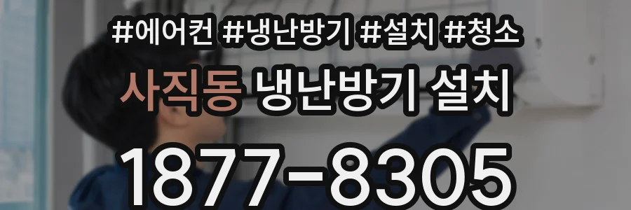 사직동 냉난방기 설치