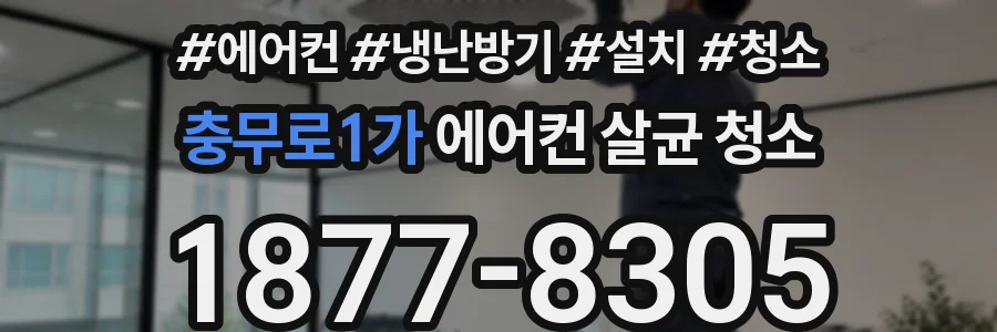 충무로1가 에어컨 살균 청소