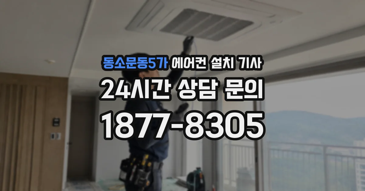 동소문동5가 에어컨 설치 기사