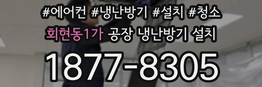 회현동1가 공장 냉난방기 설치