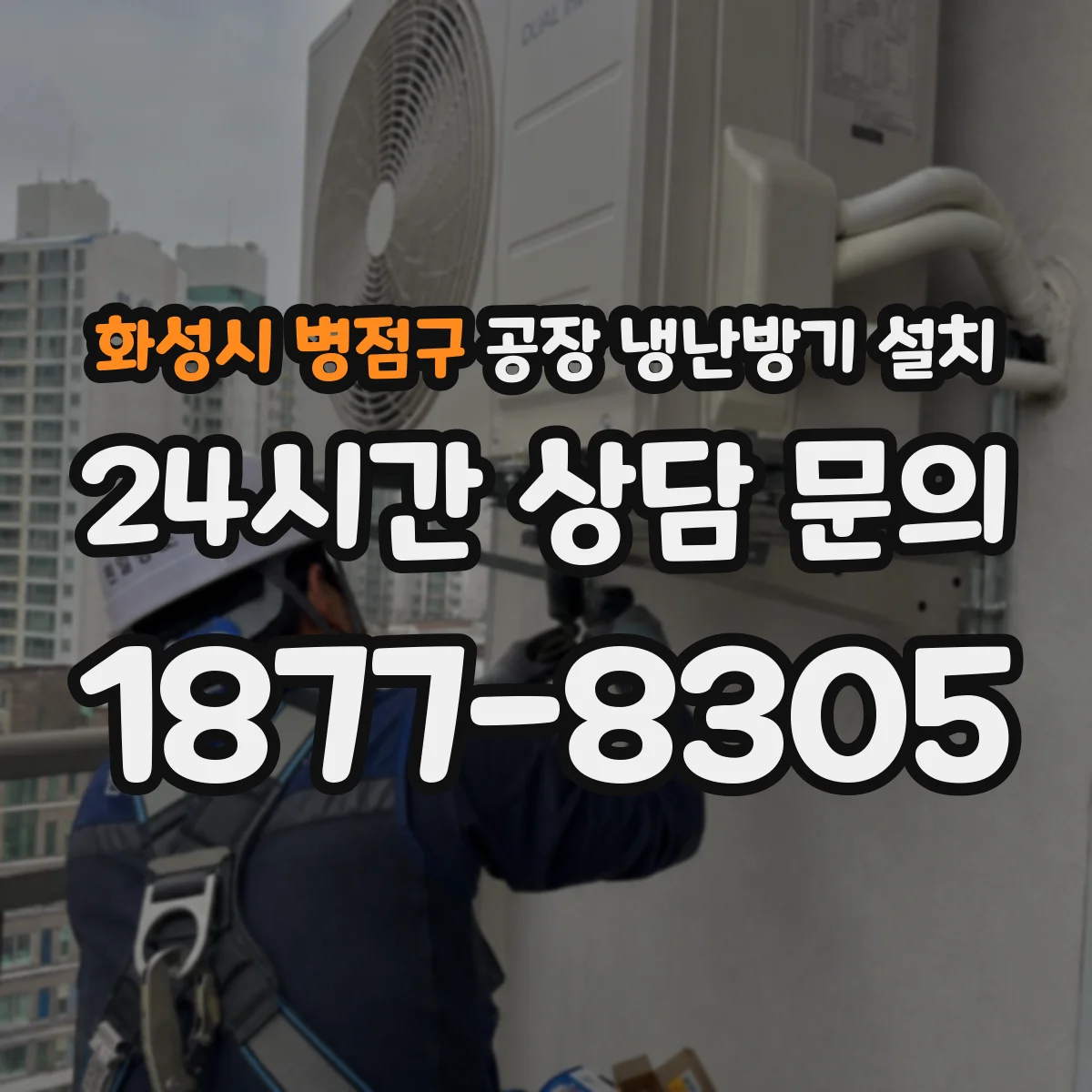화성시 병점구 공장 냉난방기 설치