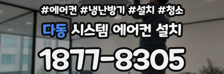 다동 시스템 에어컨 설치