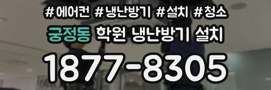 궁정동 학원 냉난방기 설치