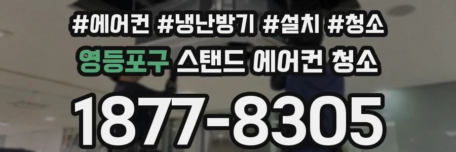 영등포구 스탠드 에어컨 청소