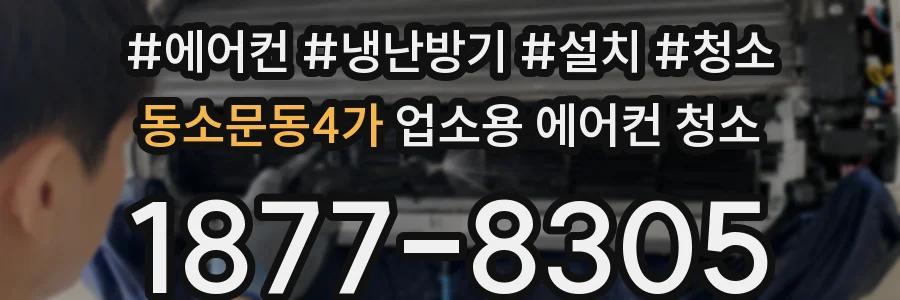 동소문동4가 업소용 에어컨 청소