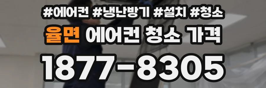 율면 에어컨 청소 가격