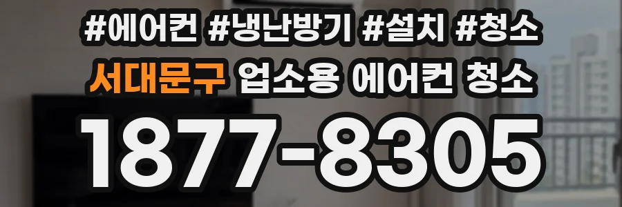 서대문구 업소용 에어컨 청소